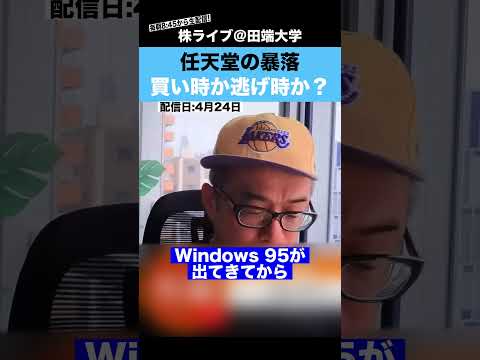 任天堂が暴落している本当の理由とは!?これ知らずに触ると危険です!! サムネイル