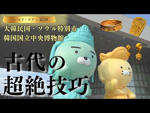 【ゴールドスポット第5弾】国宝級の金製品を拝むことができる韓国国立中央博物館へ行ってきました サムネイル