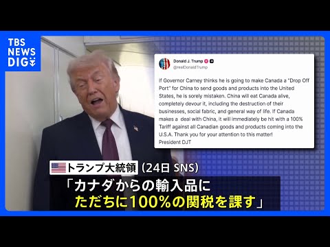 トランプ大統領「カナダが中国と貿易協定結べば100％の関税」と警告　ダボス会議でアメリカに批判姿勢示唆したカーニー首相… サムネイル