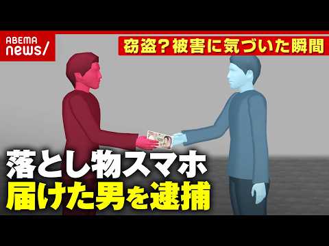【落とし物】スマホを届けた男が逮捕…「当然の権利だ」報労金目当ての窃盗か その手口とは｜ABEMA的ニュースショー サムネイル
