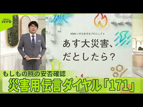 【あす大災害、だとしたら？】  もしもの時の安否確認  災害用伝言ダイヤル「171」 サムネイル