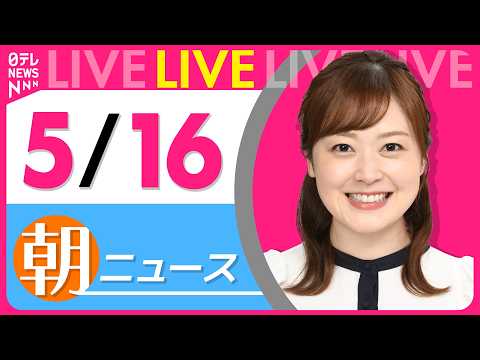 【朝ニュースライブ】最新ニュースと生活情報（5月16日） ──THE LATEST NEWS SUMMARY（日テレN…