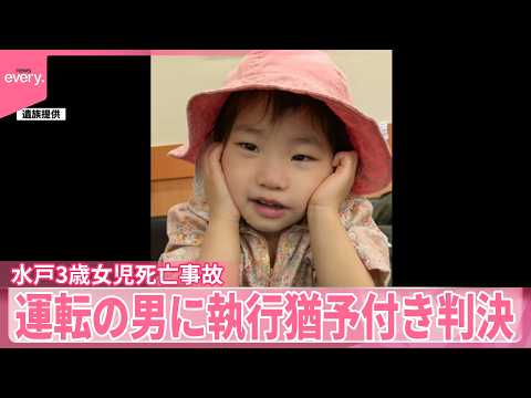 【水戸3歳死亡事故】運転の男に執行猶予付き有罪判決 サムネイル