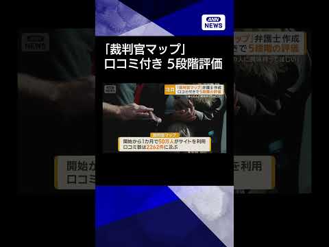 【ニュース】「裁判官マップ」弁護士が作成　口コミ付き5段階評価　中傷の危険性もshorts サムネイル