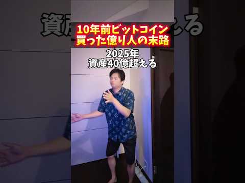10年前ビットコイン買った億り人の末路 サムネイル