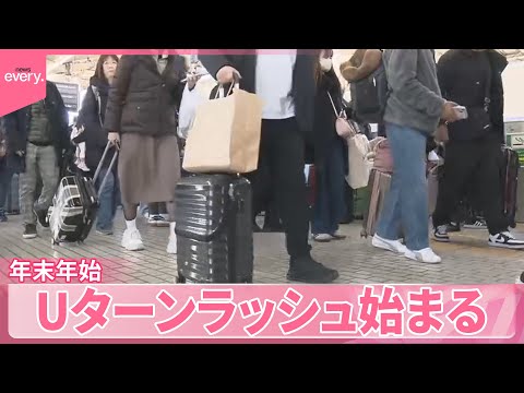 【各地で渋滞も】Uターンラッシュ始まる　新幹線はほぼ満席 サムネイル