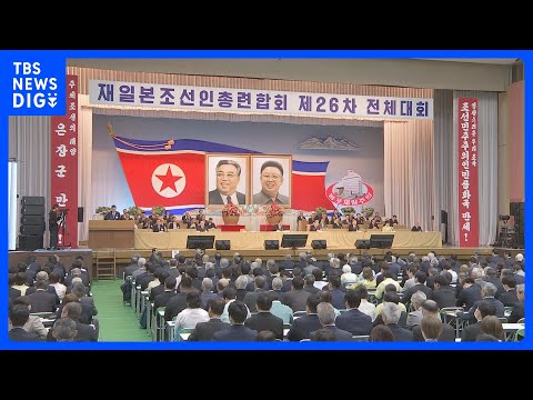 朝鮮総連「核保有国としての地位が確固たるものとなった」　4年に1度の全体大会が開幕｜TBS NEWS DIG サムネイル