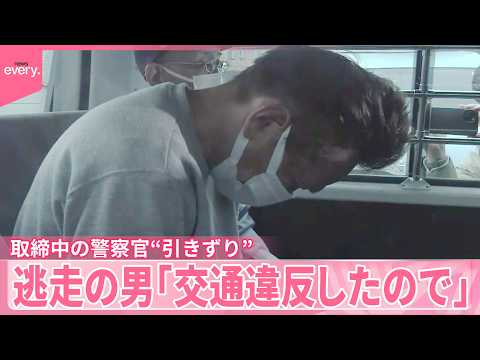 【警官“引きずり”】逃走した運転手の男「交通違反をしたので…」出頭 サムネイル