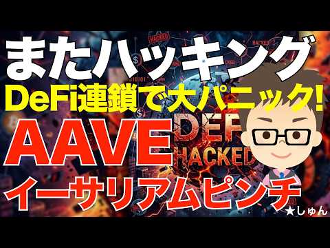 ハッキング続き！KelpDAO起因でレンディングプラットフォームAAVEに連鎖し、イーサリウム流出！〜DeFiで連鎖パ… サムネイル