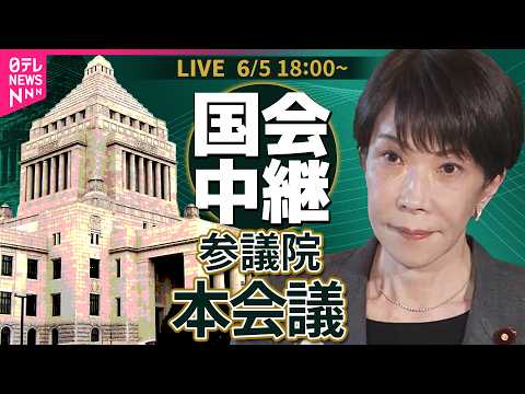【国会中継】参議院・本会議  令和8年度補正予算案  採決 ── 政治ニュースライブ［2026年6月5日午後］（日テレ… サムネイル