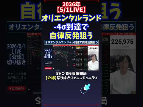 【5/1LIVE】オリエンタルランド-4σ到達で自律反発狙う 日経平均株価 投資 サムネイル