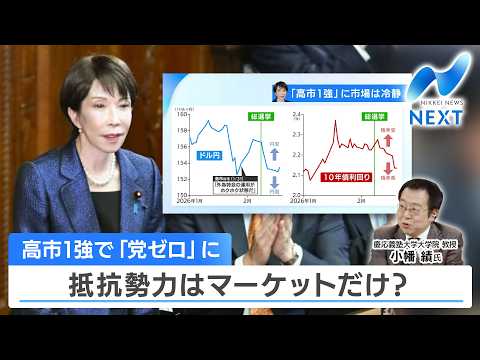 高市1強で「党ゼロ」に 抵抗勢力はマーケットだけ？【NIKKEI NEWS NEXT】 サムネイル
