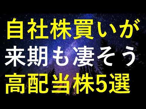 来期も大規模自社株買いで株価上昇が期待できる5つの高配当株