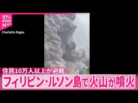 【火山が噴火】フィリピン・ルソン島  住民10万人以上が避難 サムネイル