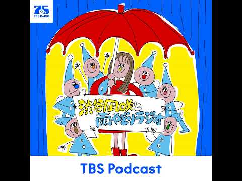 33「その口に私がちゅってして拘束する」2026.05.16【渋谷凪咲と雨やどりラジオ】