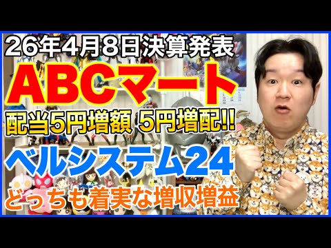 【決算】ABCマート、ベルシステム24HD。 サムネイル