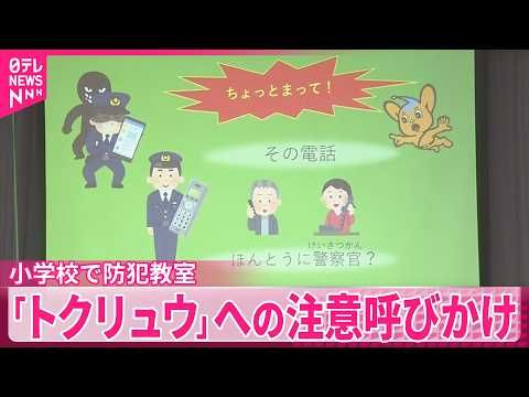 【防犯教室】親世代の被害深刻  「トクリュウ」への注意呼びかけ  警視庁 サムネイル