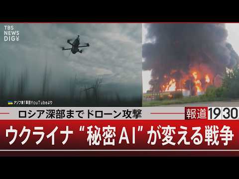 ロシア深部までドローン攻撃／ウクライナ“秘密AI”が変える戦争【6月15日(月) 報道1930】 サムネイル