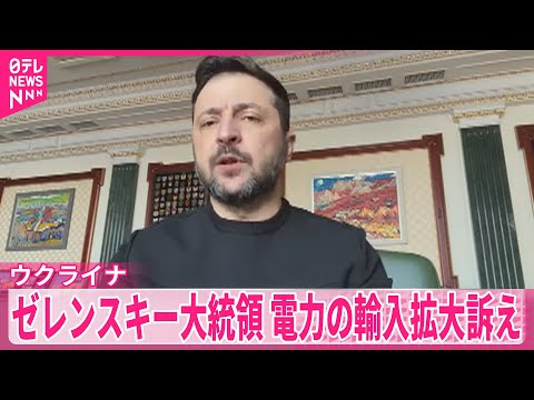 【ウクライナ】深刻な電力不足で…ゼレンスキー大統領、電力の輸入拡大訴え サムネイル
