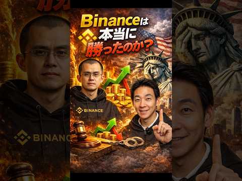 Binanceの未来を左右する裁判？ ビットコイン 投資 サムネイル