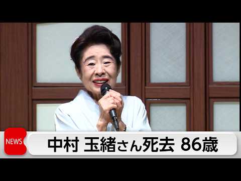 中村玉緒さん　9日肺炎のため86歳で死去