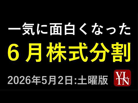 ６月の株式分割。オリエンタルランドがNISAで大人気～あす上がる株　2026年５月２日（土曜版）最新の日本株情報。高配… サムネイル