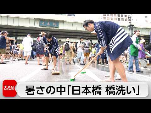 夏の風物詩「日本橋 橋洗い」 今年で54回目