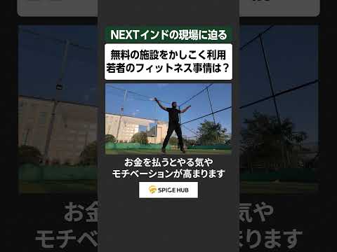 NEXTインドの現場に迫る、無料の施設をかしこく利用 若者のフィットネス事情は？ サムネイル