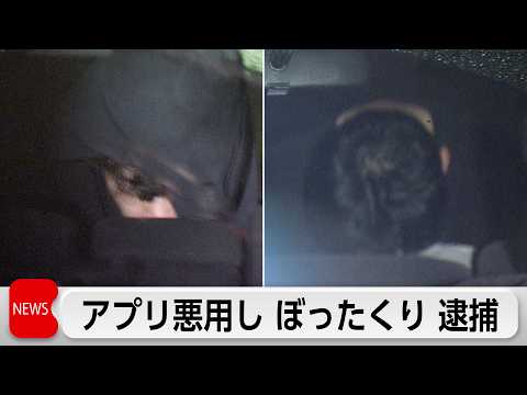 マッチングアプリ悪用しぼったくり　被害総額3500万円か　トクリュウとみて捜査