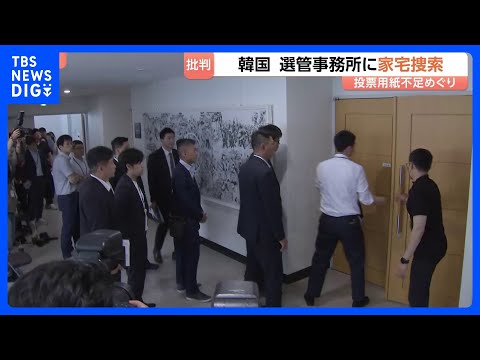 投票の一時中断も…　統一地方選挙での“投票用紙不足”問題　韓国選管事務所に家宅捜索｜TBS NEWS DIG サムネイル