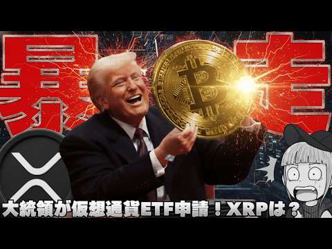【※緊急！仮想通貨上昇】【トランプ会社がETF申請！リップルも申請するか考察】 サムネイル