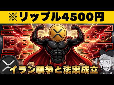 【※注目】【戦争激化！だが年末は上昇？仮想通貨・XRPに何が？】
