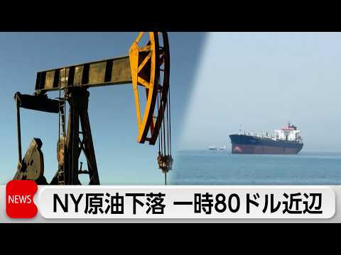 NY原油急落 一時80ドル台　米イランの合意で サムネイル