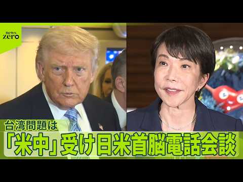 【米中首脳会談受け】トランプ大統領と高市首相、電話会談