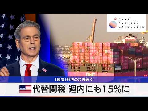 米代替関税 週内にも15%に　「違法」判決の余波続く【モーサテ】 サムネイル