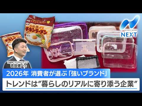 2026年 消費者が選ぶ「強いブランド」 トレンドは”暮らしのリアルに寄り添う企業”【NIKKEI NEWS NEXT】