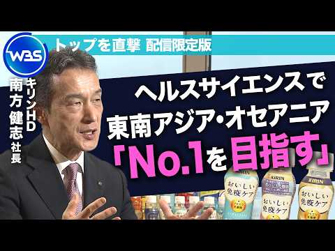 ヘルスサイエンスで東南アジア・オセアニアのNo.1企業を目指す／キリンHD南方健志社長【トップを直撃（WBS）】