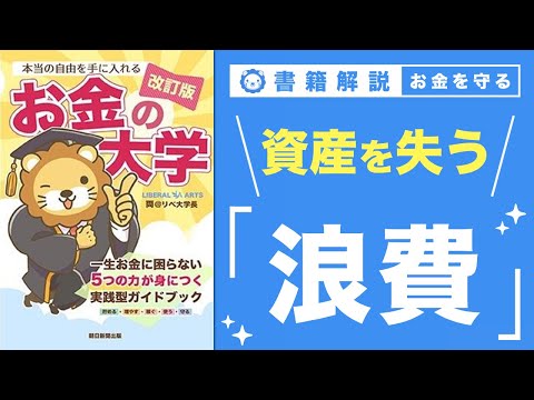【お金の授業 64限目】「守る力」ってなに？ その2 浪費で資産を失う【改訂版 お金の大学 P300】 サムネイル