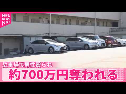 【男が逃走】駐車場で男性殴られ約700万円奪われる  神奈川・川崎市 サムネイル