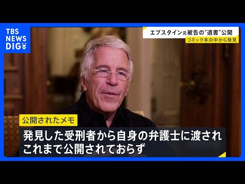 エプスタイン元被告の“遺書”とされる手書きメモ公開　「数か月にわたって私を調査したが何も見つけられなかった」などと記す… サムネイル