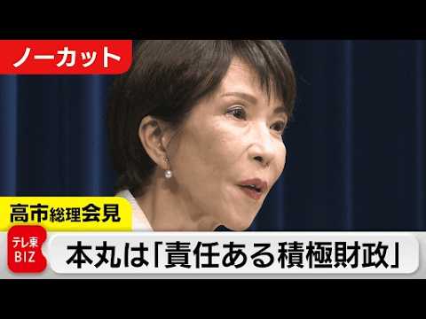 政策転換の本丸は「責任ある積極財政」／高市総理記者会見【ノーカット】 サムネイル