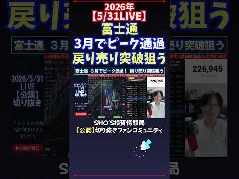【5/31LIVE】富士通3月でピーク通過戻り売り突破狙う 日経平均株価 投資