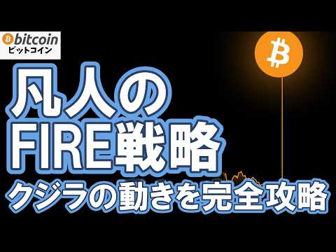 【仮想通貨 ビットコイン】クジラの罠を逆手に取れ！天才と同じ利益を叩き出す戦略（朝活2108）