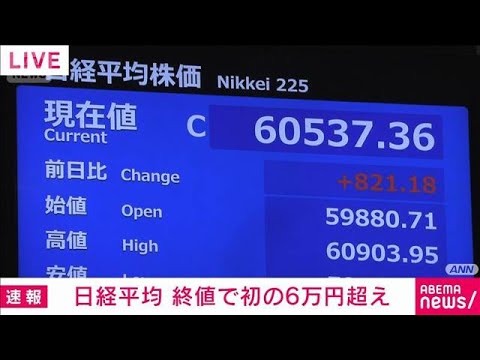 【速報】日経平均株価の終値6万537円　終値としての最高値を2営業日連続で更新(2026年4月27日) サムネイル