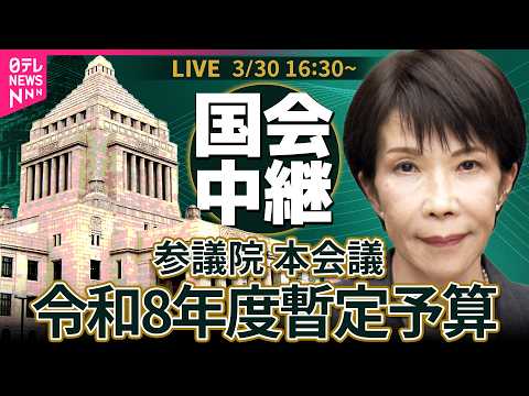 【国会リプレイ】参議院・本会議 令和8年度暫定予算 可決・成立──政治ニュースライブ［2026年3月30日午後］（日テ…