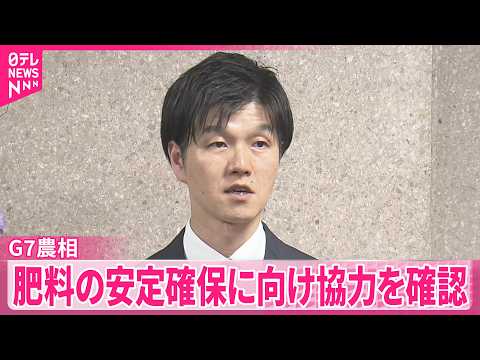 【G7農相】肥料価格の高騰受け安定確保へ協力を確認  会合に鈴木農水相がオンラインで参加 サムネイル