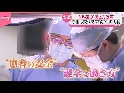 【密着】外科医の働き方改革  カギは手術交代制と若手の成長『every.特集』 サムネイル