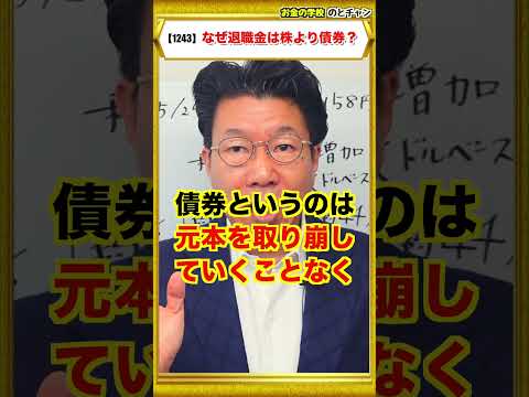 【1243】退職金は、株よりも債券が最適！毎年約200万円の利息収入を損していませんか？ サムネイル