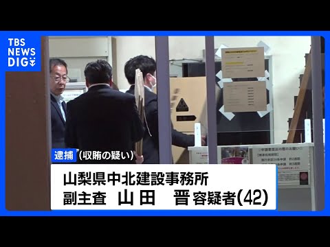 公共工事情報教え業者から接待、山梨県庁職員 収賄の疑いで逮捕｜TBS NEWS DIG サムネイル