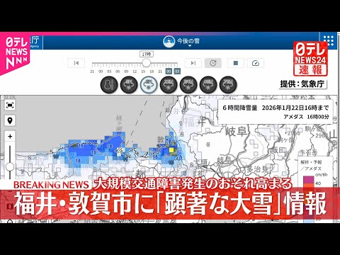【速報】福井県に「顕著な大雪に関する気象情報」大規模な交通障害発生の恐れ高まる サムネイル